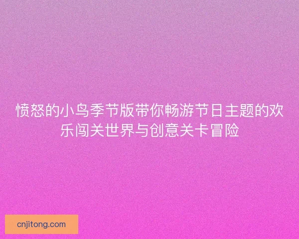 愤怒的小鸟季节版带你畅游节日主题的欢乐闯关世界与创意关卡冒险