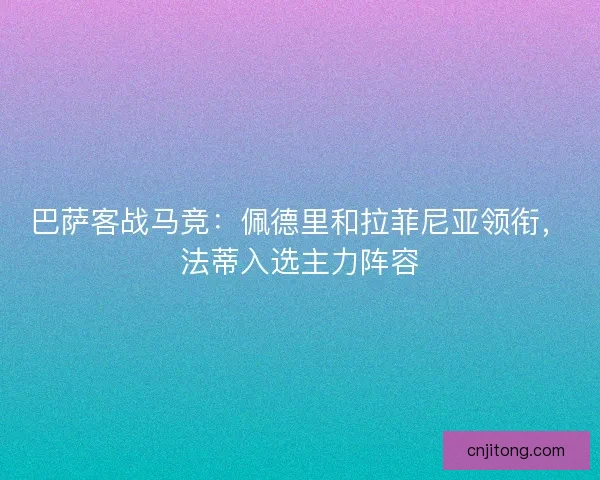 巴萨客战马竞：佩德里和拉菲尼亚领衔，法蒂入选主力阵容