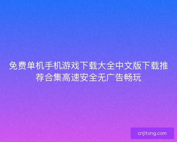 免费单机手机游戏下载大全中文版下载推荐合集高速安全无广告畅玩