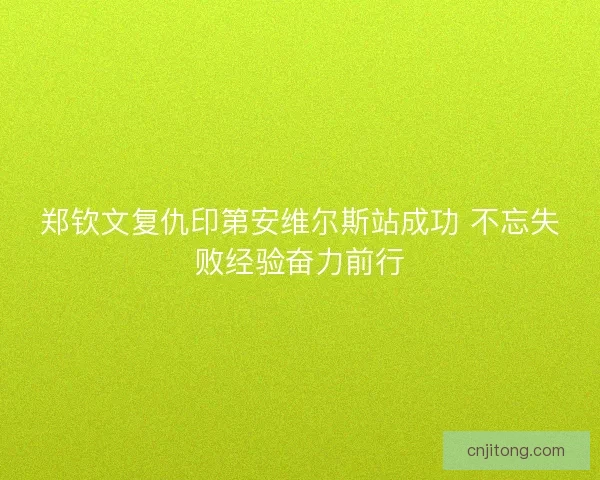 郑钦文复仇印第安维尔斯站成功 不忘失败经验奋力前行