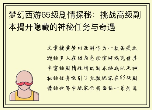 梦幻西游65级剧情探秘：挑战高级副本揭开隐藏的神秘任务与奇遇