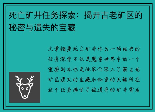 死亡矿井任务探索：揭开古老矿区的秘密与遗失的宝藏