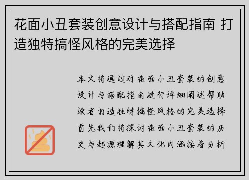 花面小丑套装创意设计与搭配指南 打造独特搞怪风格的完美选择