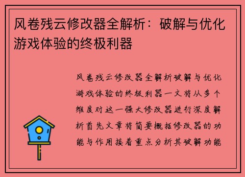 风卷残云修改器全解析：破解与优化游戏体验的终极利器