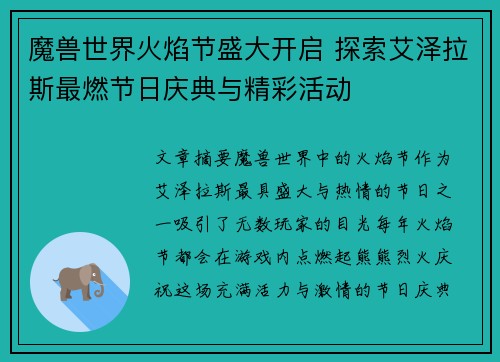 魔兽世界火焰节盛大开启 探索艾泽拉斯最燃节日庆典与精彩活动
