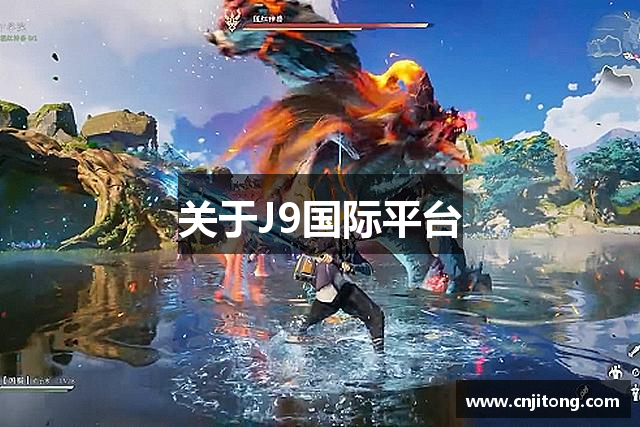 关于J9国际平台