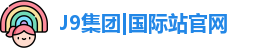 J9国际平台